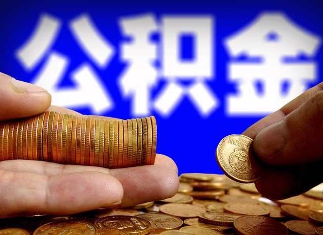 乌海公积金本地人可以取出来吗（公积金本市户口可以提取吗）